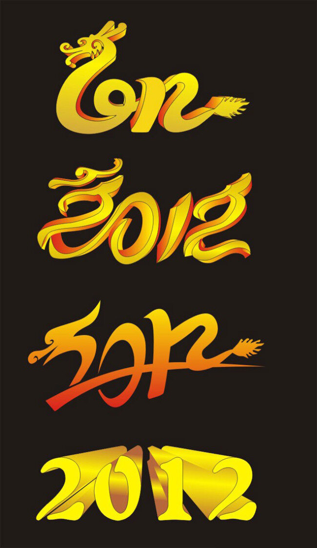 款 2012 艺术 字 矢量 龙年 字体 矢量图