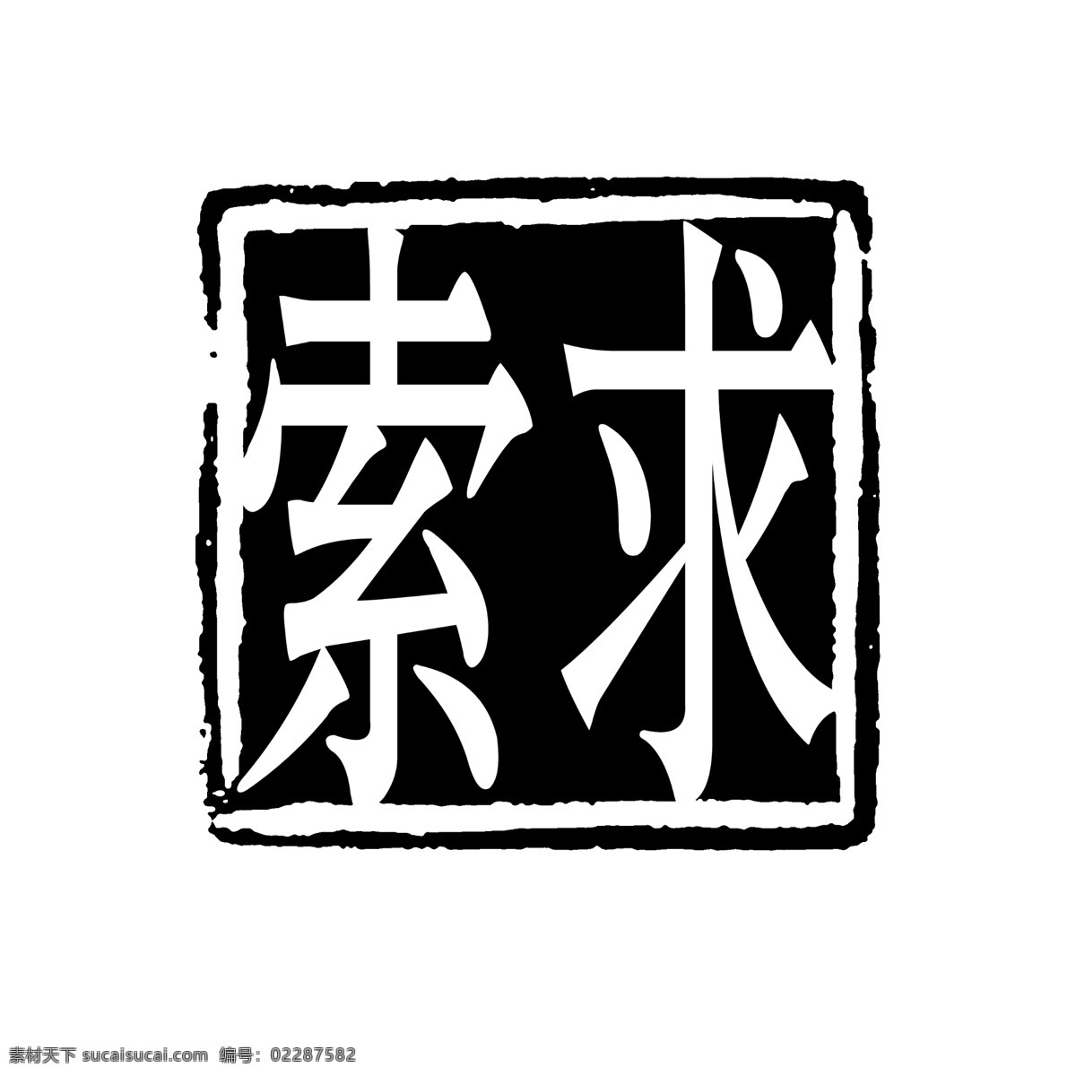 psd素材 传统印章 创意字 古典印章 图章素材 文字图章 艺术字 印章素材 中国印章 源文件库 创意字艺术字 小印章psd 图章psd 徽章 传统图章 文字印章 印章 图章 psd源文件 文件 源文件