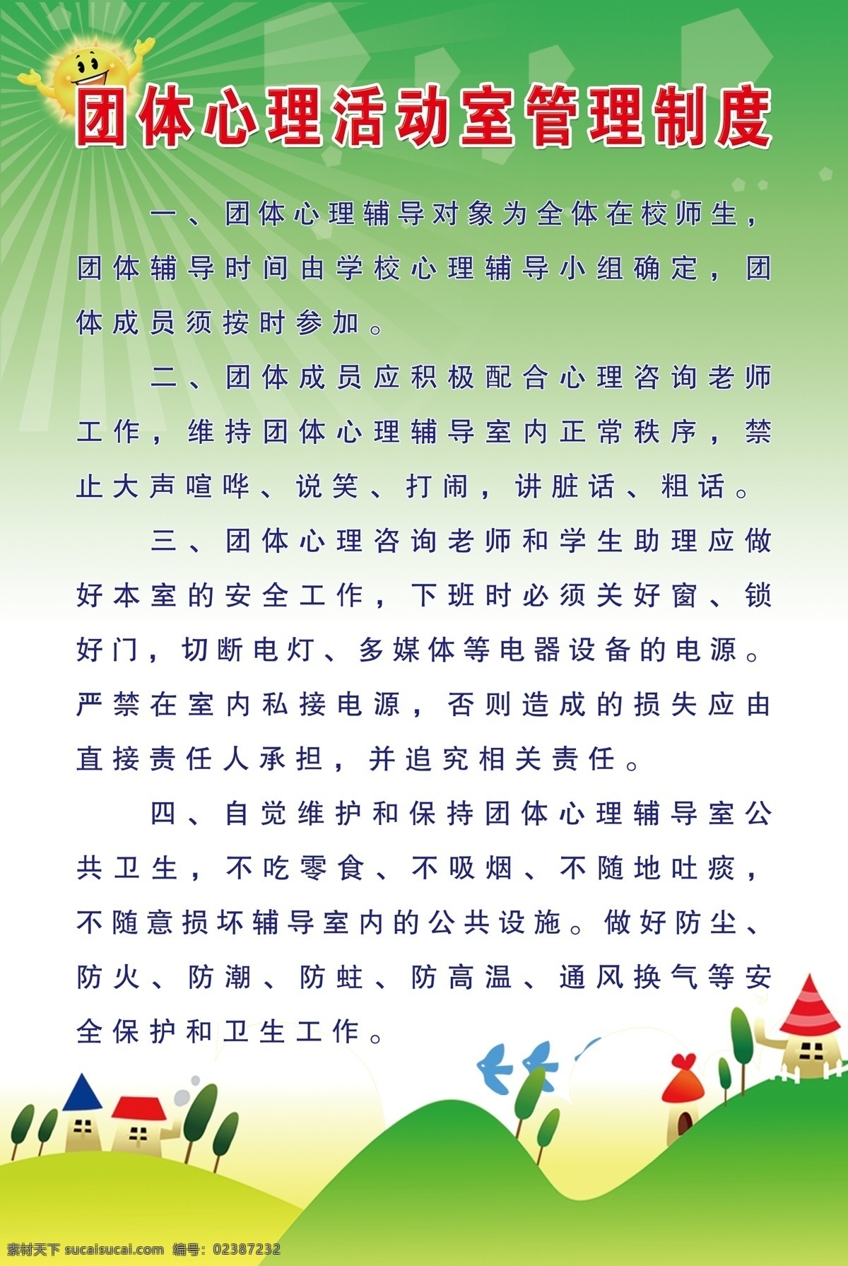 心理咨询 活动室 管理制度 心理辅导 积极配合 正常秩序 安全工作 公共设施 广告设计模板 源文件