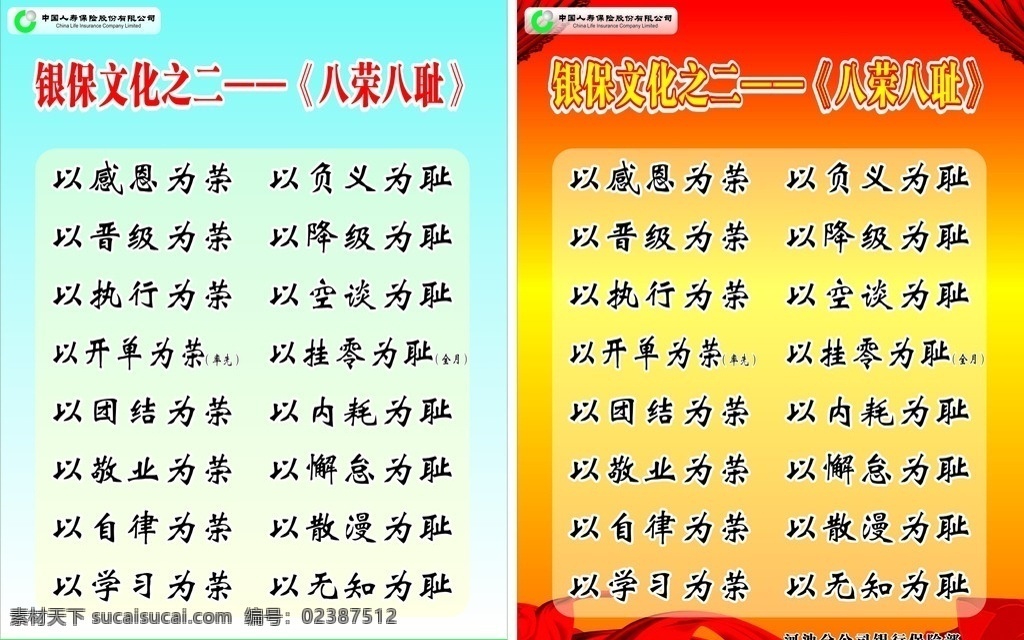 中国 人寿 八 荣 耻 中国人寿 矢量图 人寿保险 展架 国内广告设计 广告设计模板 矢量