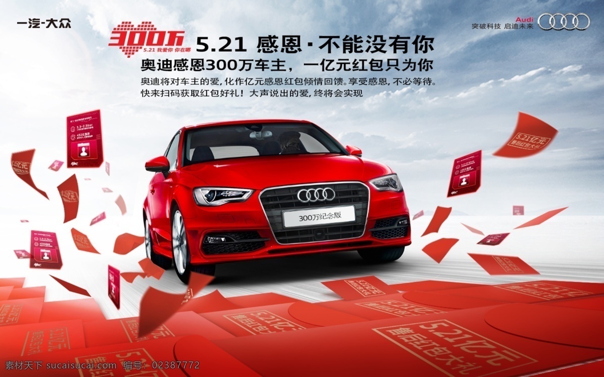 奥迪汽车广告 奥迪 奥迪300万 奥迪纪念版 奥迪红包 奥迪我爱你 521 奥迪a3