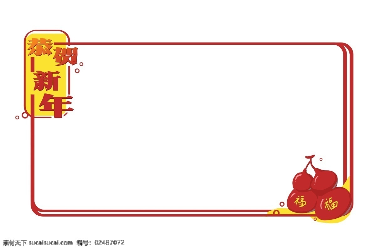 手绘 恭贺 新年 立体 边框 插画 手绘边框 插图 恭贺新年边框 恭贺新年 边框插画 边框插图