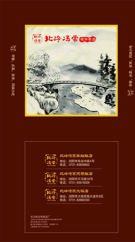 冯家 面馆 纸盒子 冯家面馆标志 河流 树木 桥梁 文墨风景图 矢量