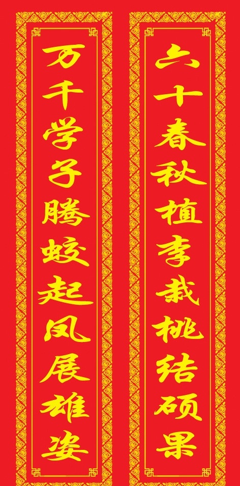 对联 学校 边框 花边 分层 源文件