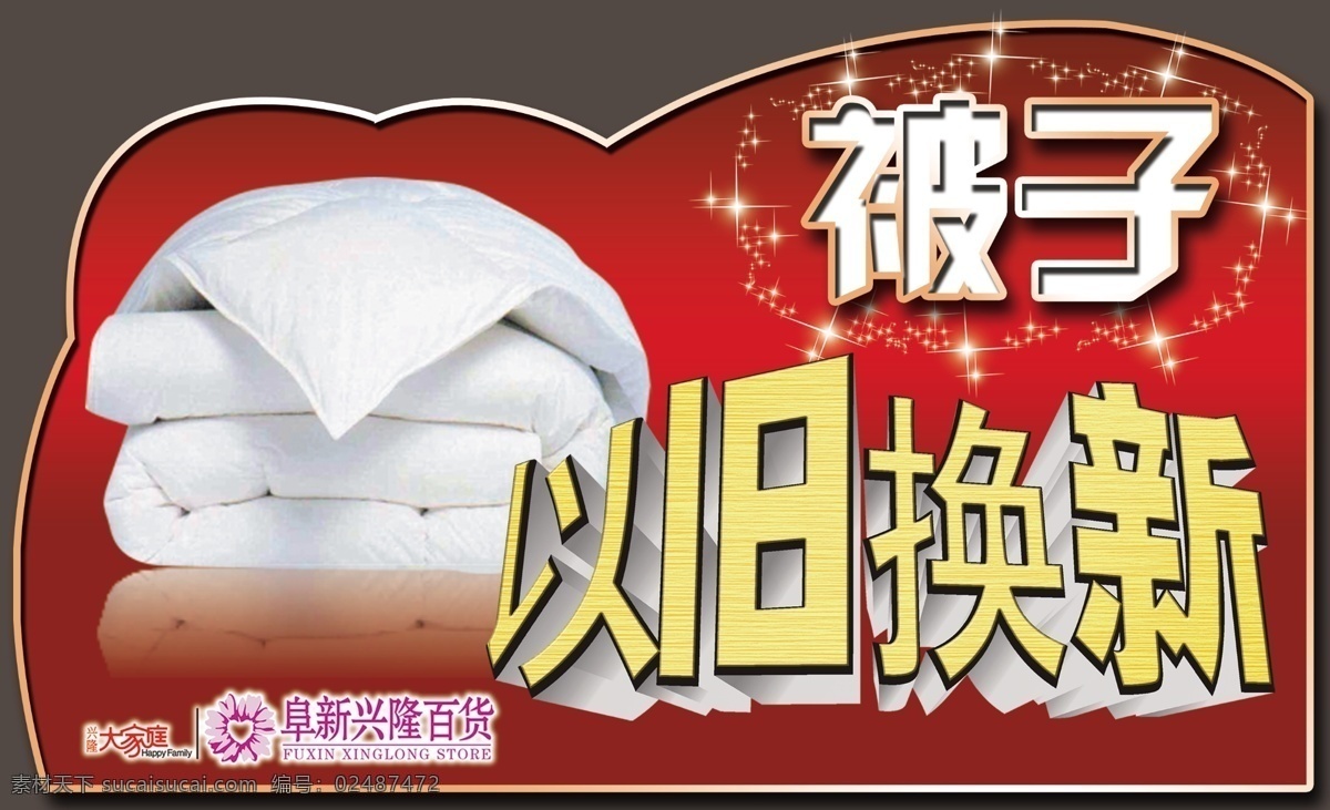 被子免费下载 被子 床品 以旧换新 异形 psd源文件