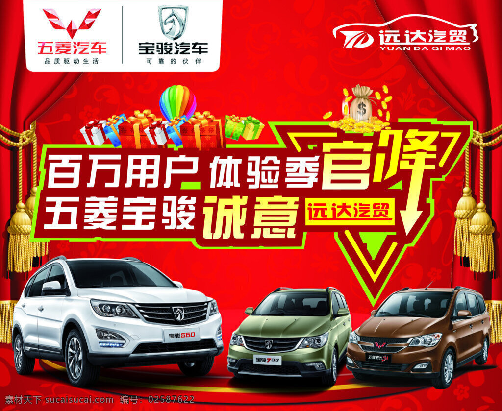 五菱汽车 五菱宝骏 宝骏560 宝骏730 宏光s1 喜庆背景 窗帘 红色