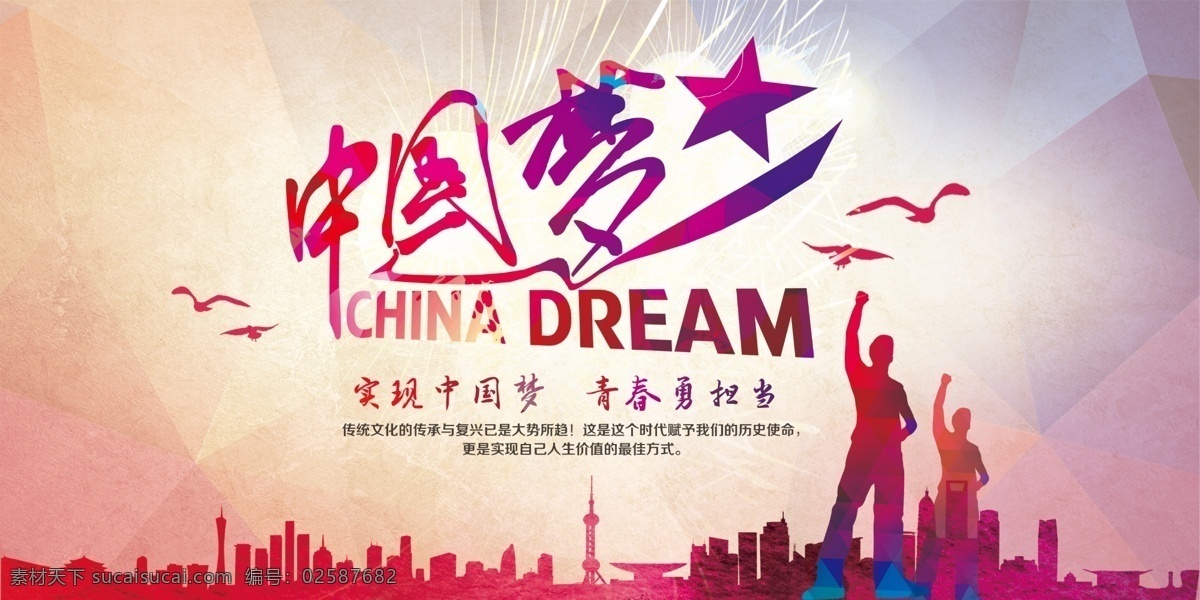 中国 梦 海报 背景 中国梦 人物 城市 展板模板