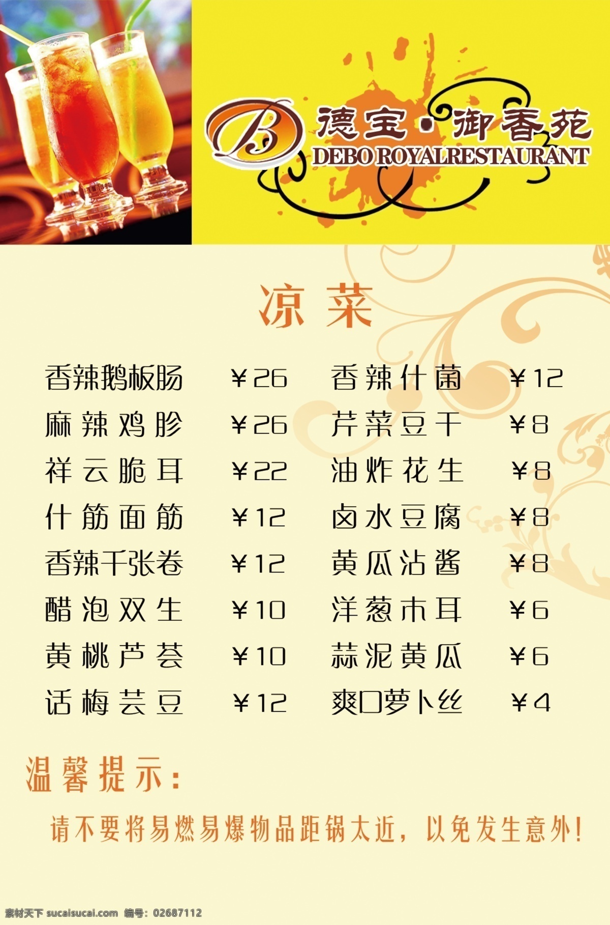 菜单 餐厅 餐饮 橙汁 传单 广告 广告设计模板 黄底 德宝 御 香 苑 模板下载 德宝御香苑 御香苑 酒吧 饮食 凉菜 饮料 汽水 温馨提示 宣传页 源文件 酒水餐饮单 其他模版 psd源文件 餐饮素材