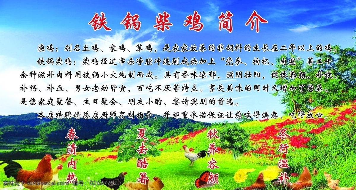 餐饭展板 铁锅柴鸡 风景 鸡 青山 蓝天 白云 绿水 红花 展板模板