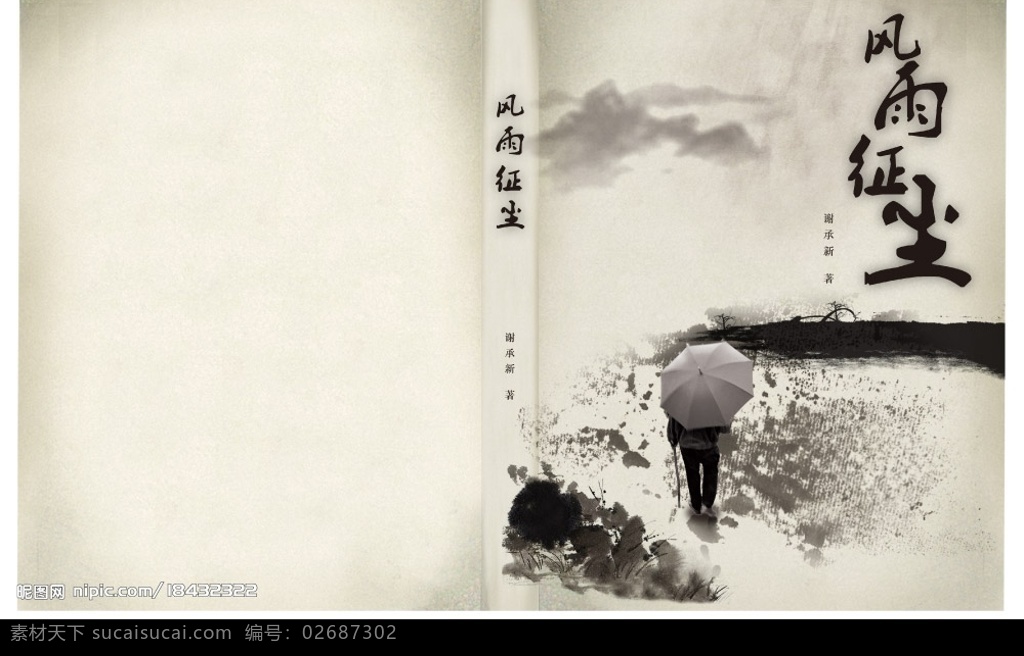 人物自传封面 人物 老人 自传 拐杖 风雨历程 征程 征途 灰调 黑白 古朴 老旧 泛黄 水墨 雨伞 泥路 征尘 分层 源文件库