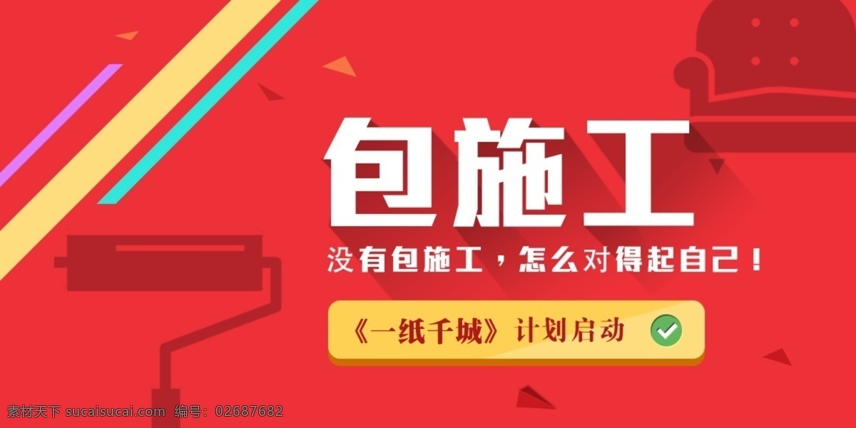 天猫 淘宝 电商 包 施工 海报 图 banner 促销 红色 计划 启动 墙纸 沙发 刷漆 包施工 一纸千城 0元 免费施工 对比色 镊子