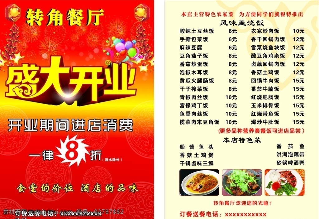 转角餐厅 餐厅宣传单 盛大开业传单 餐厅开业传单 开业传单 开业广告