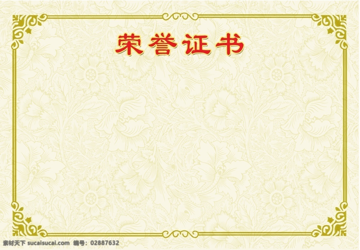 奖状 荣誉证书模板 奖状模板 荣誉证书内页 荣誉证书模版 获奖证书 获奖证书模板 培训证书模板 空白证书模板 聘书模板 公司荣誉证书 单位荣誉证书 资格证书模板 个人荣誉证书 企业荣誉证书 培训证书 优秀员工证书 最新荣誉证书 证书 标志图标 公共标识标志