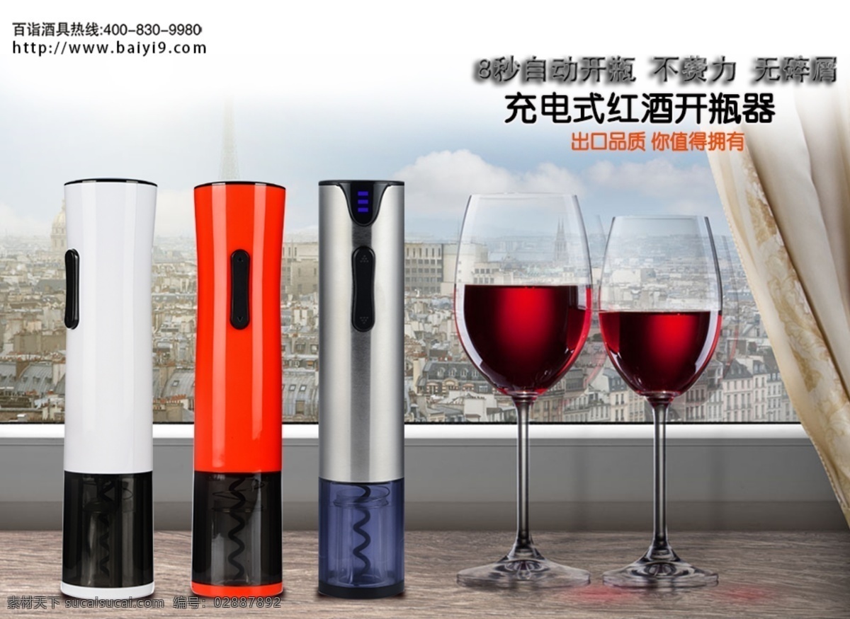 电动 红酒 开瓶器 红酒酒具 大气背景 白色