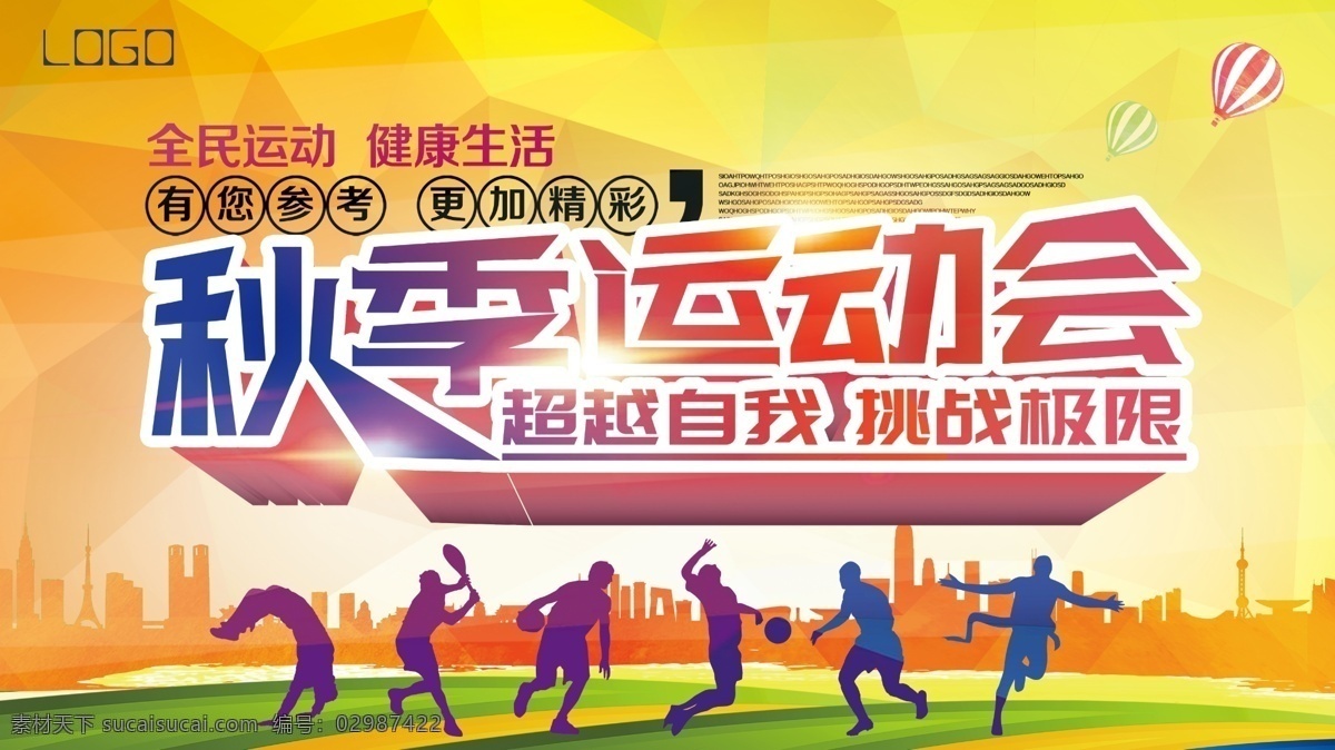 秋季 运动会 超越 自我 挑战 极限运动 黄色建筑 热汽球 黄绿草地 参与 更加 精彩 动 动员 黄 橙 底色 几何 背景 全民 无 运动 健康生活