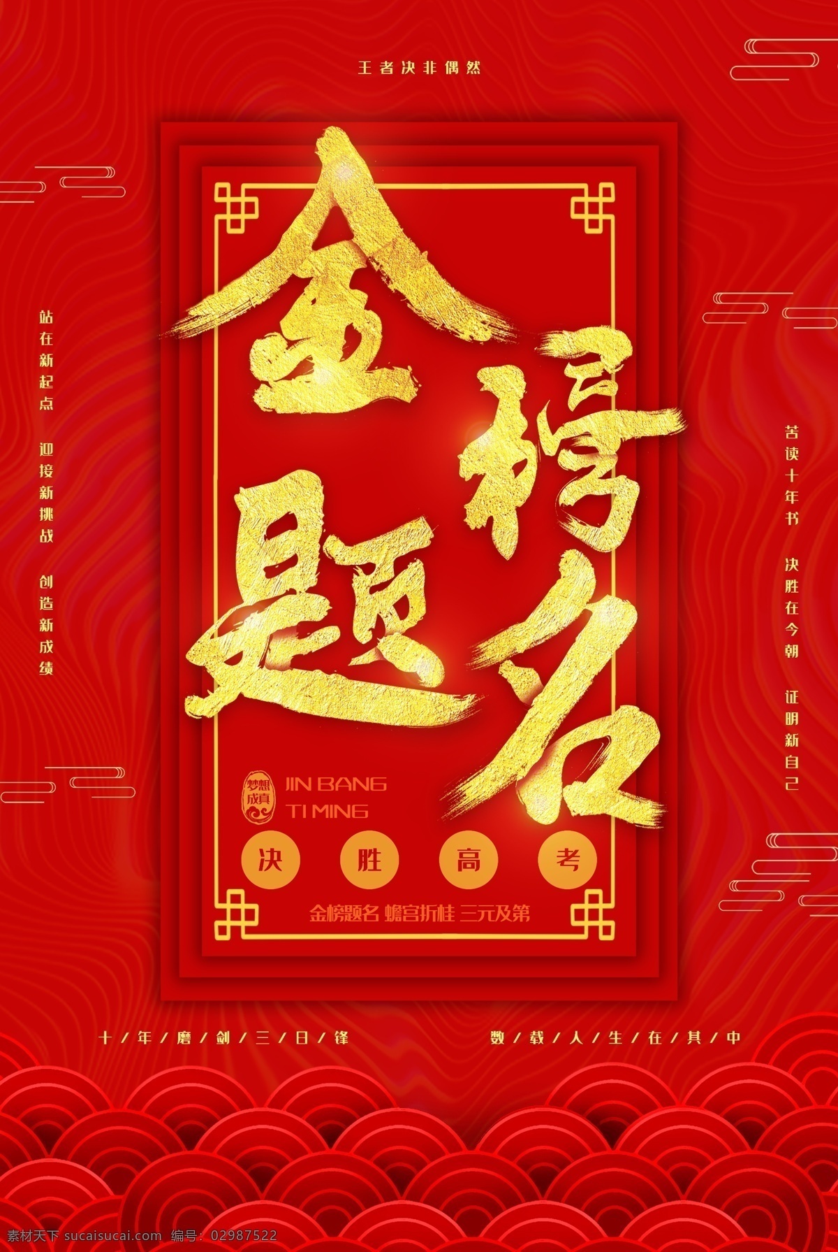 毕业宴 宴会背景 谢师宴背景 金榜题名宣传 金榜题名策划 金榜题名海报 大气红金 金榜题名背景 金榜题名舞台 金榜题名模板 金榜题名喷绘 状元 金榜题名展板 状元宴 升学宴 状元酒会 状元宴会 金榜题名请柬 金榜题名喜帖 高考状元 高考光荣榜 考试光荣榜 中考状元