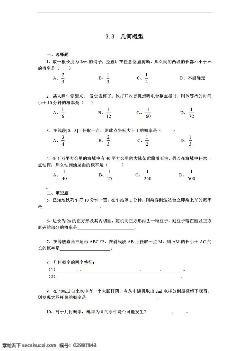 数学 人教 新 课 标 a 版 必修 几何 概 型 同步 练习 必修3 试卷