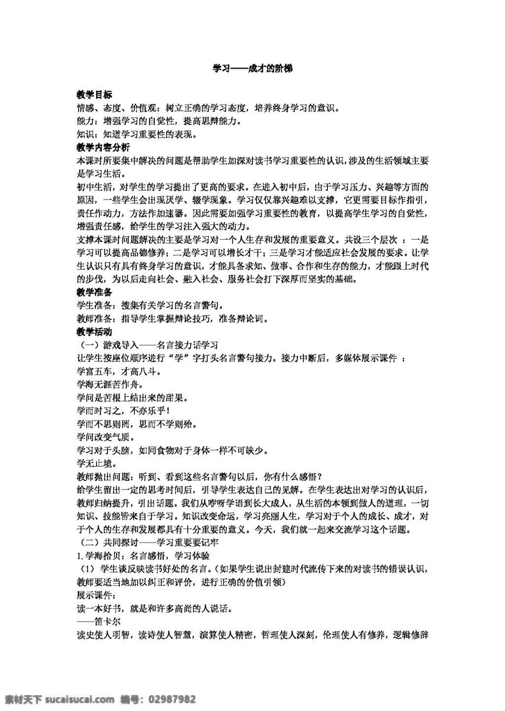 七 年级 上册 思想 品德 学习 成才 阶梯 教案 七年级上册 思想品德