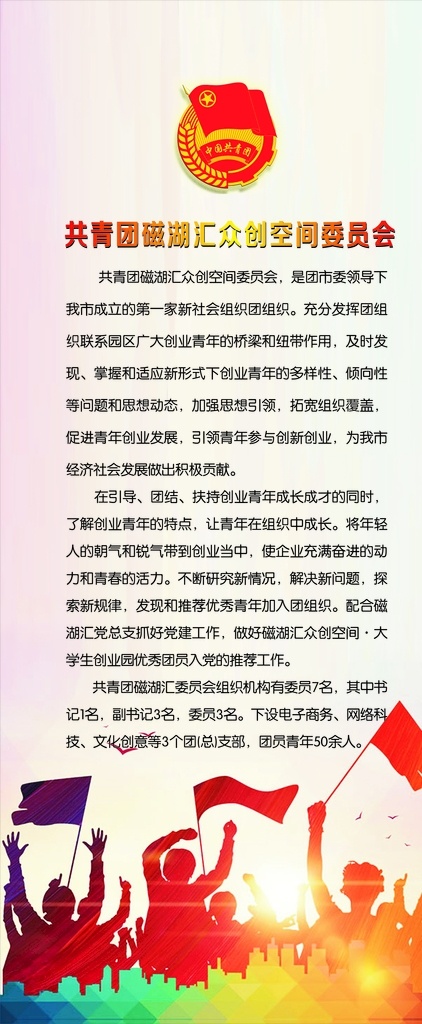 共青团 磁 湖 汇众 创 空间 委员会 共青团磁湖汇 众创空间 共青团徽 挥旗帜 人群 绚丽城市剪影