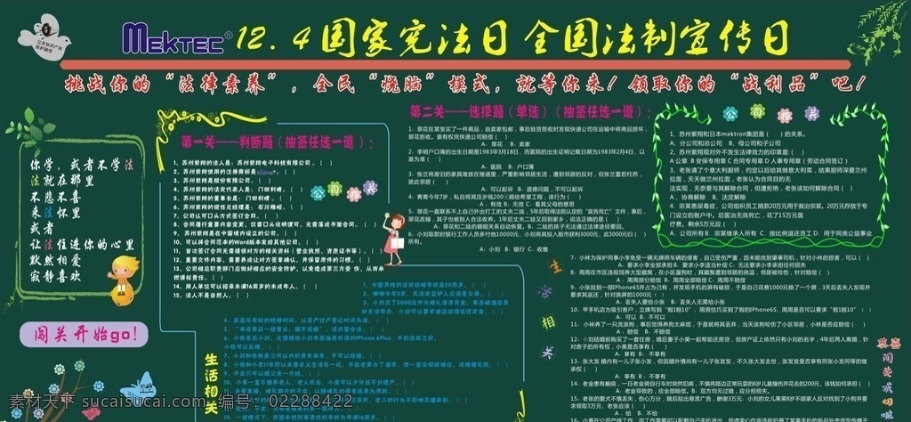 国家宪法日 全国 法制 宣传日 全国法制宣传 黑板报 紫翔logo 卡通 花边 法律 问答题 闯关模式