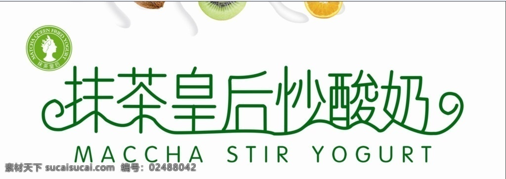 抹 茶 皇后 炒 酸奶 抹茶皇后炒酸 炒酸奶 抹茶 抹茶皇后 抹茶炒酸奶