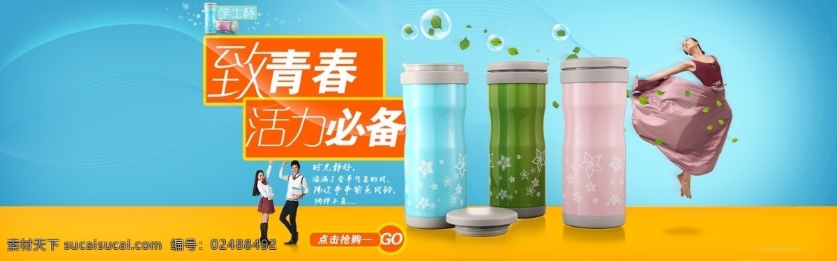 保温杯海报 青春 水杯 banner 青色 天蓝色
