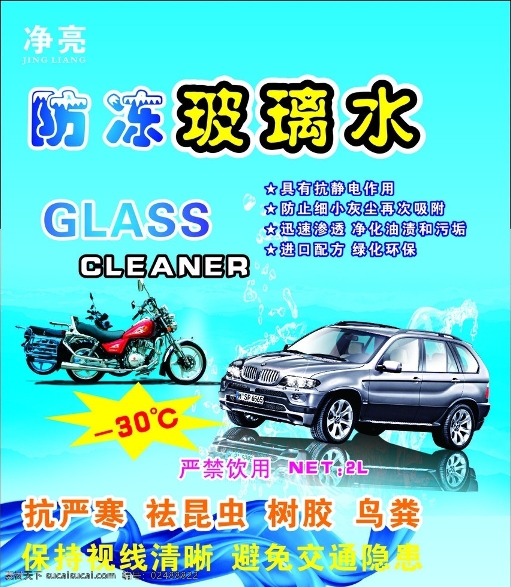 防冻玻璃水 摩托车 小汽车 丝带 爆炸签 英语字母 彩色文字 矢量