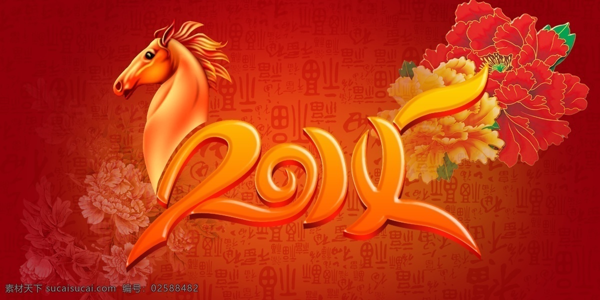 2014 马年 字体 2014年 春节 甲午年 节日素材 马年背景 马年大吉 马年吉祥 年 模板下载 马年素材 马年字体 马年字体设计 源文件 2015羊年