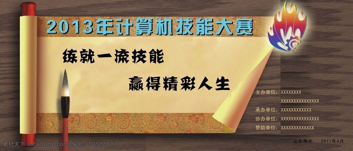 2013 分层 标志 大赛 复古 计算机 技能 毛笔 木纹 模板下载 技能大赛 裁判员 胸牌 卷帘 源文件 名片卡 工作卡胸牌