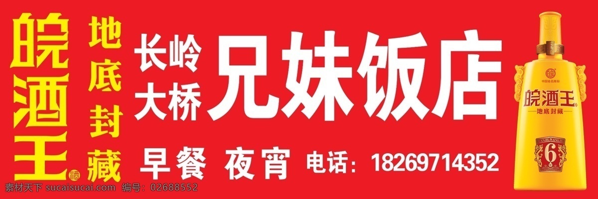 皖酒王 招牌 酒 饭店门头 红色 分层 源文件