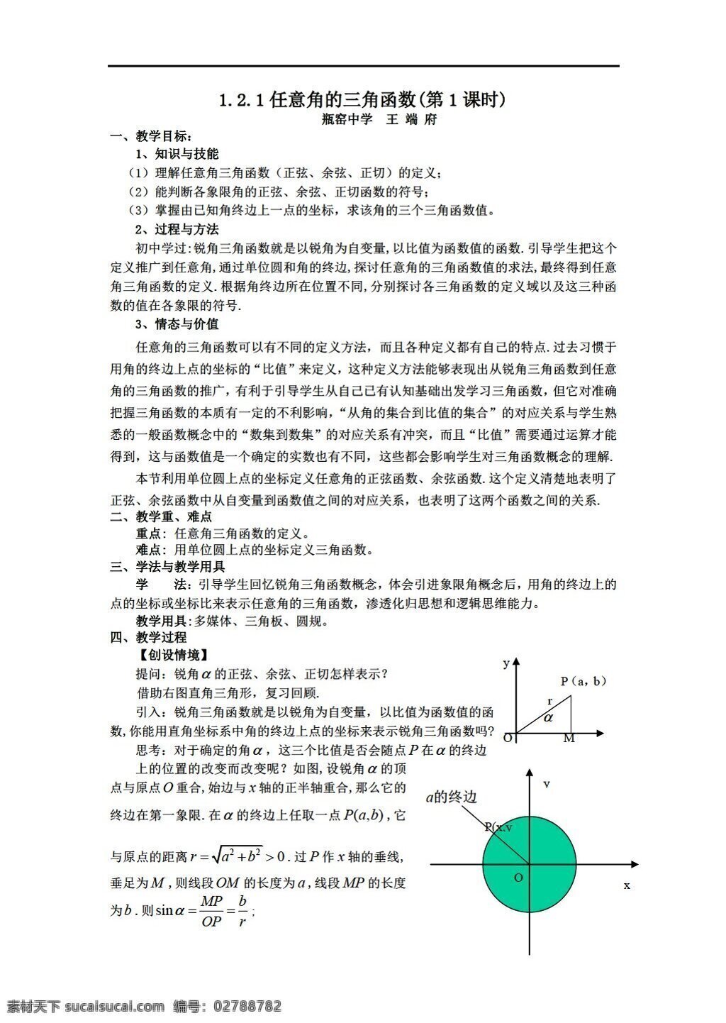 数学 人教 新 课 标 a 版 必修 教案 任意 角 三角函数 必修4