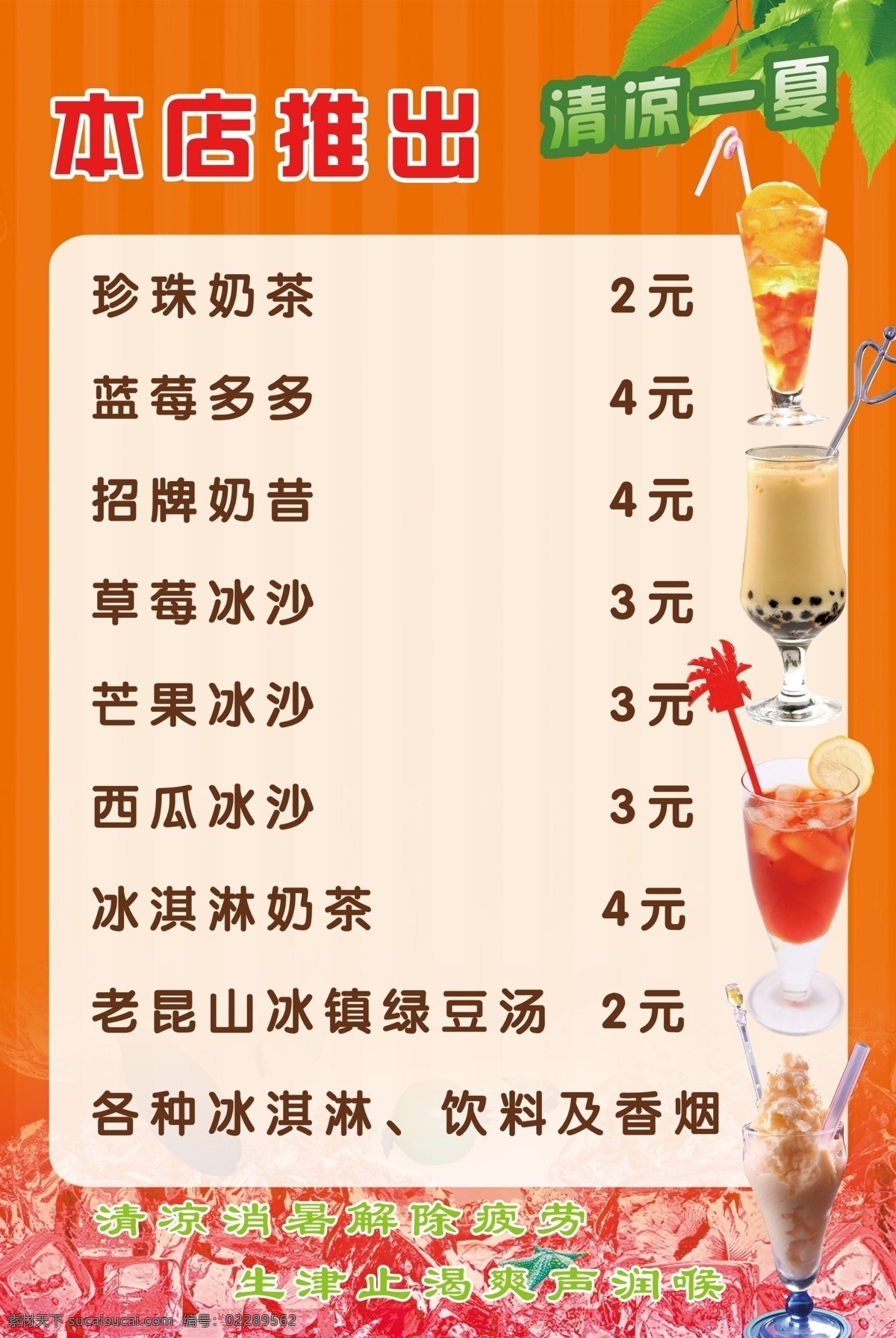 分层 冰块 冰沙 冰爽 冷饮 绿叶 奶茶价目表 清凉一夏 本店 推出 模板下载 本店推出 奶茶价格单 海报 珍珠奶茶 源文件 矢量图 日常生活