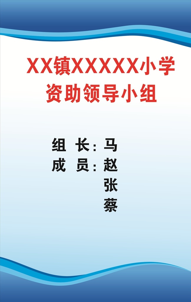 学校版面 学校 版面 兰色 背景 海报 领导小组 版面展板