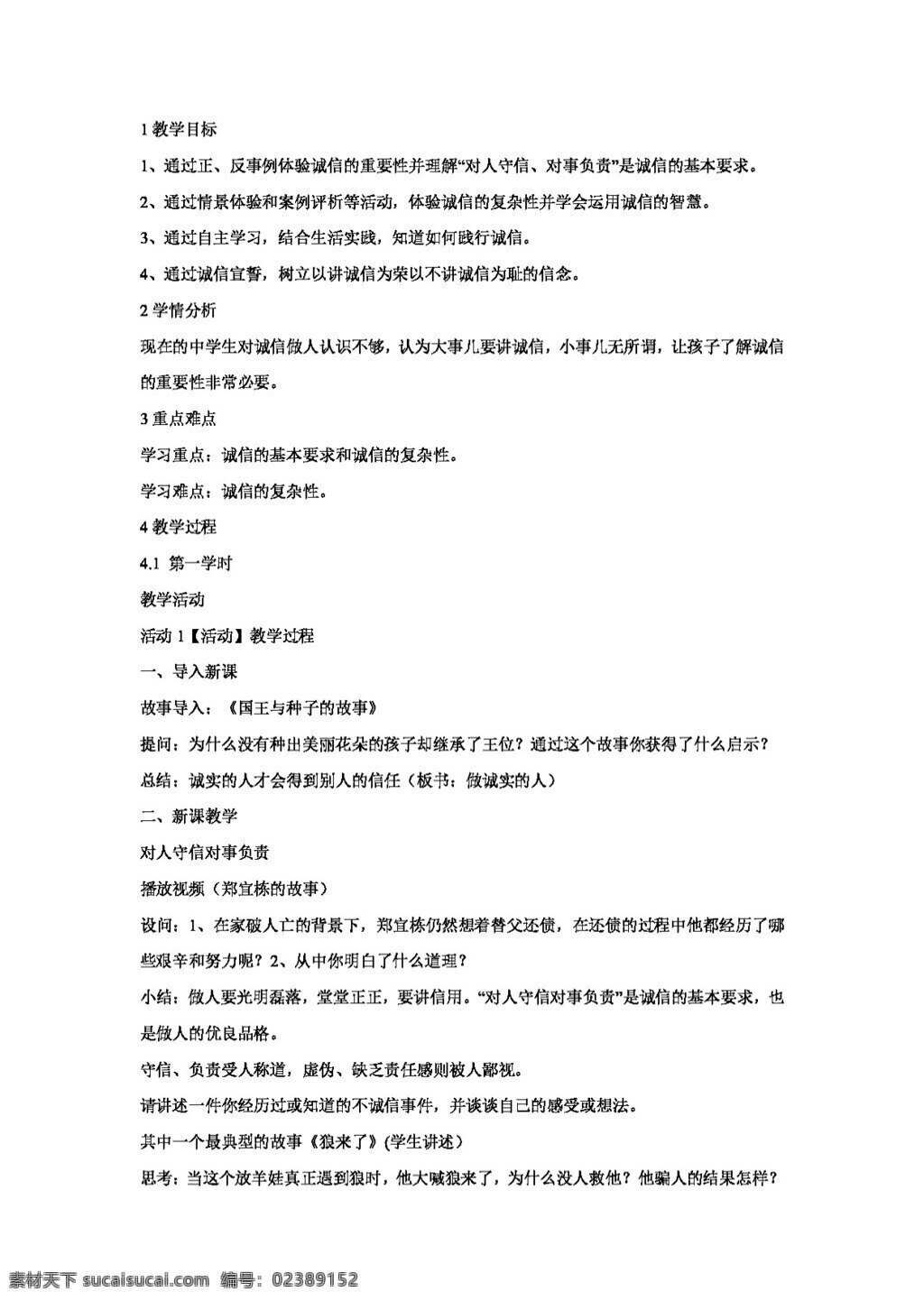 八 年级 上册 思想 品德 做 诚实 人 同步教案 八年级上册 教案 思想品德