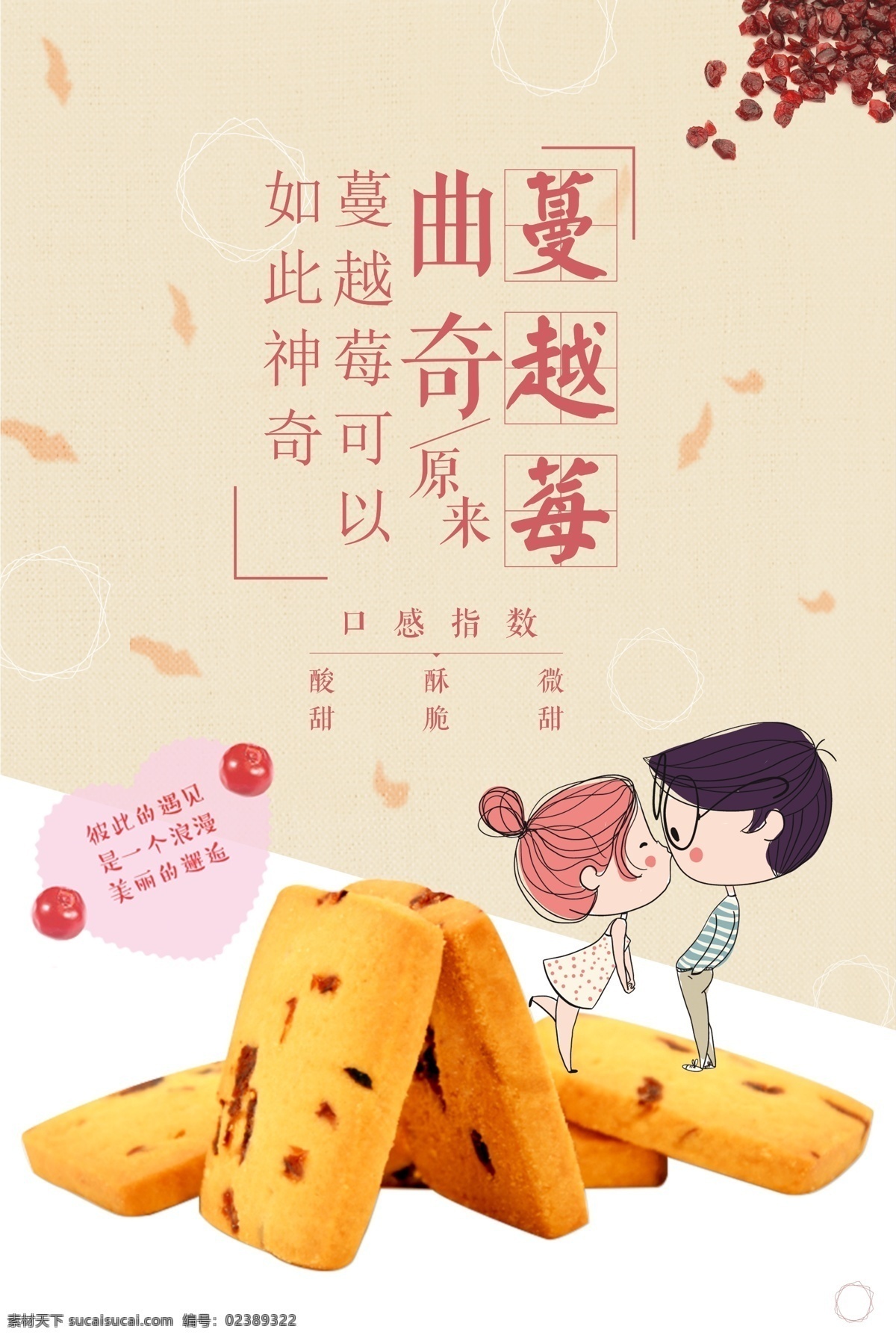 蔓 越 莓 曲奇 饼干 海报 美食 展板 蔓越莓 初恋