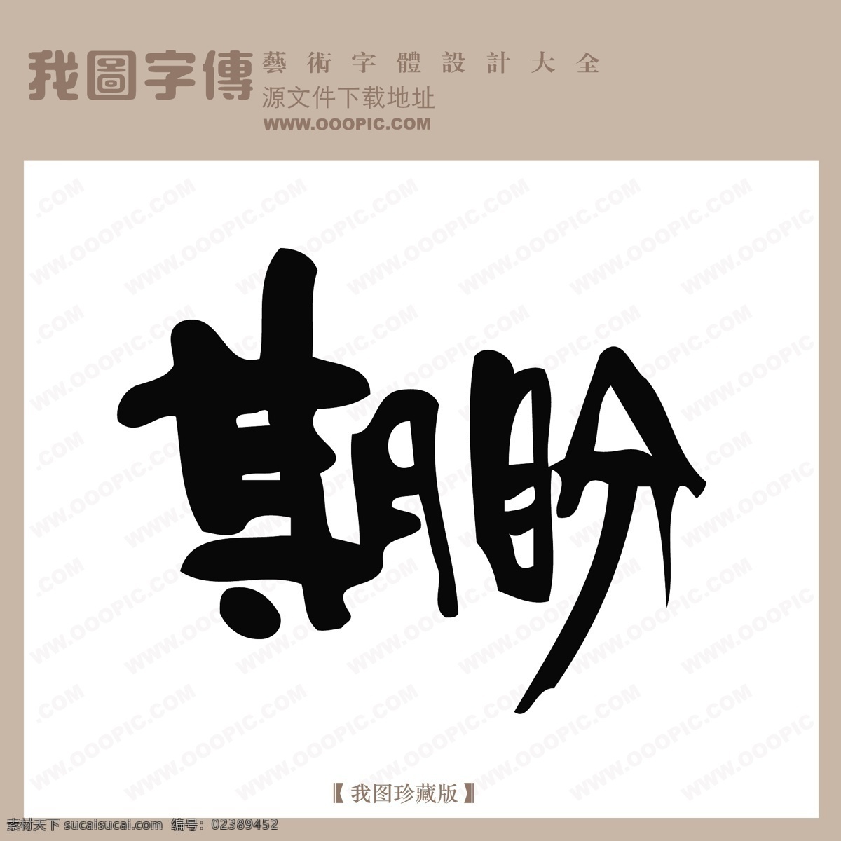 期盼