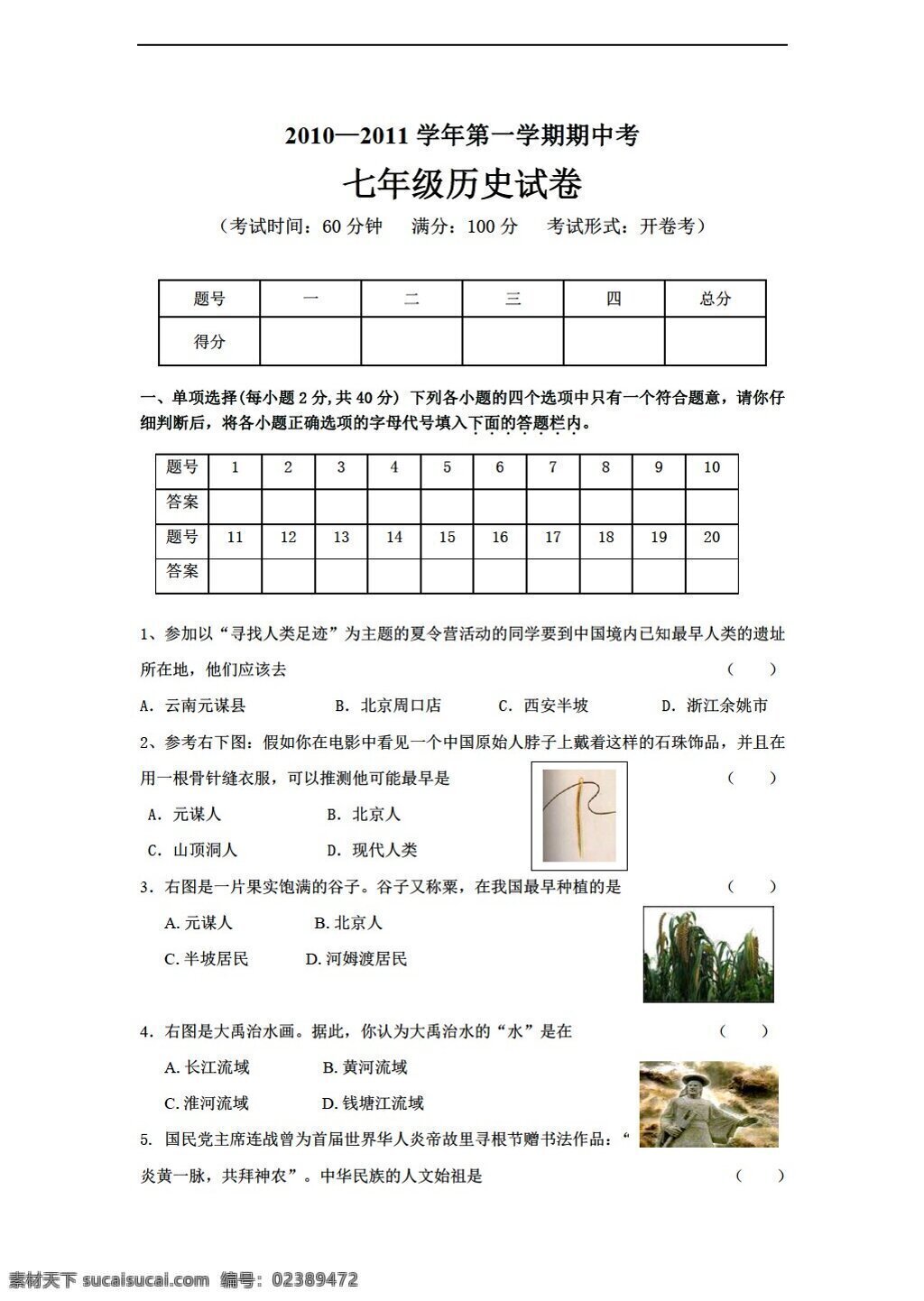 七 年级 上册 历史 学年 学期 期中 试卷 含 详细 答案 北师大版 七年级上册 试题试卷