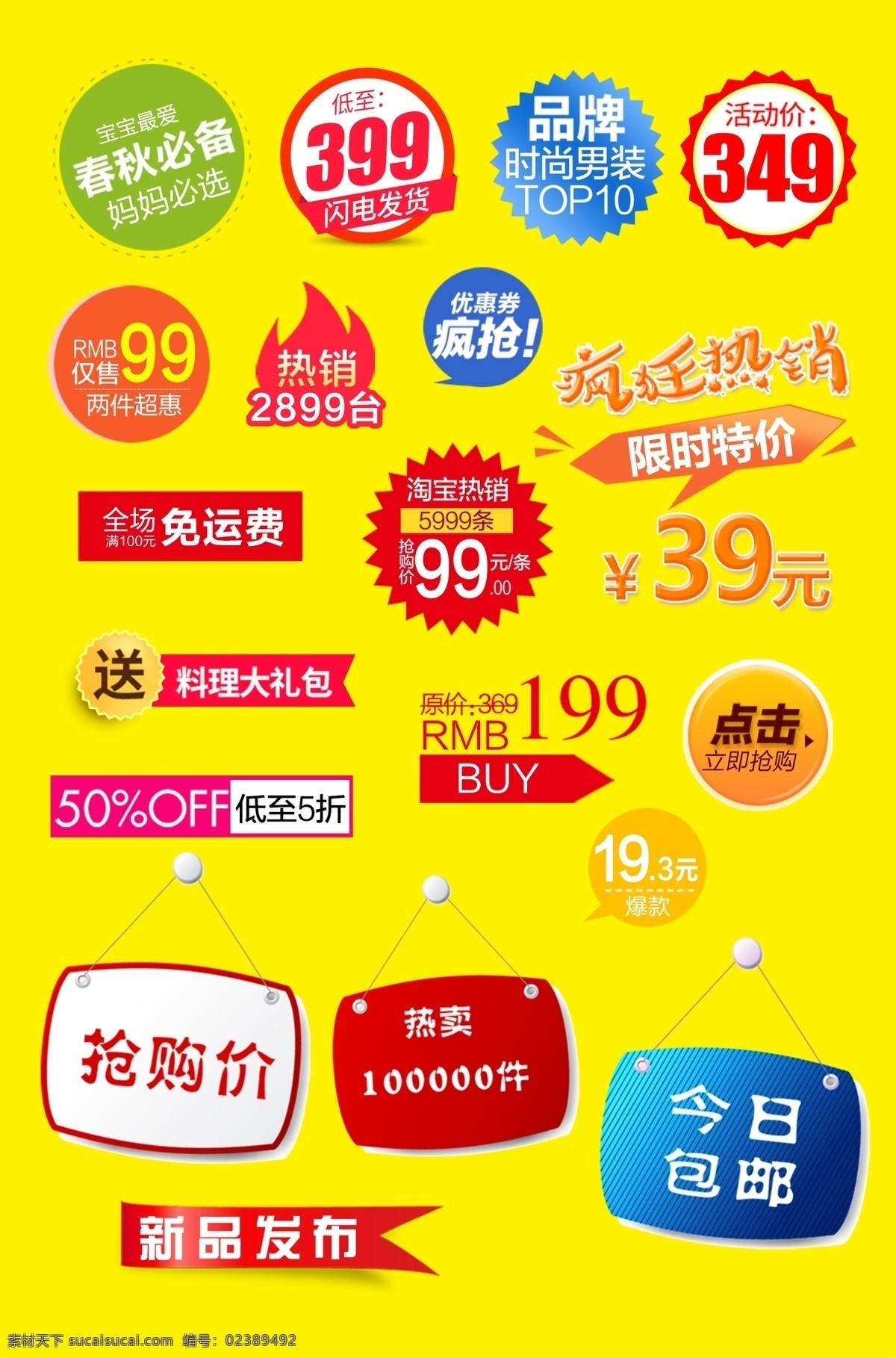 淘宝 天猫 常用 价格 促销 标签 图标 淘宝价格标签 天猫促销标签 通用促销标签 价格促销标签 图标按钮素材 价格标签 常用促销标签 图标按钮 热门标签模板 标签价 价签 精美按钮 水印 新品上市 网店 网站 超市 正品 标贴 冲钻 热卖 爆款 包邮 装饰 主图促销 分层