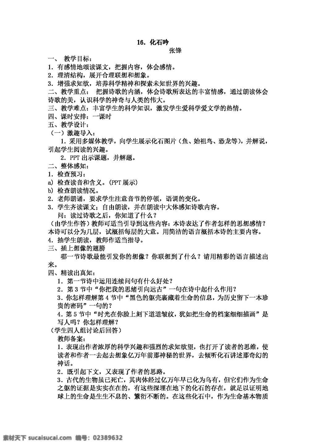 语文 人教 版 化石 吟 教案 七年级上 人教版