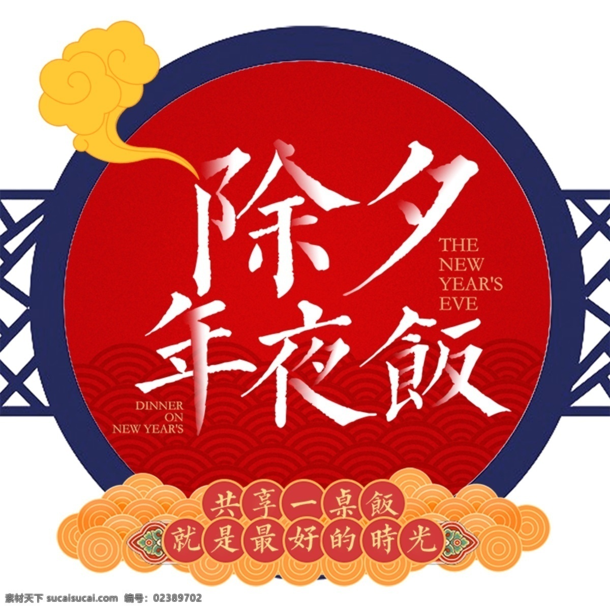 2018 除夕 年夜饭 元素 海报 2018海报 除夕夜 除夕夜海报 春节海报 灯笼 狗年海报 狗年素材 贺岁 卡通狗 新年海报 炫彩海报