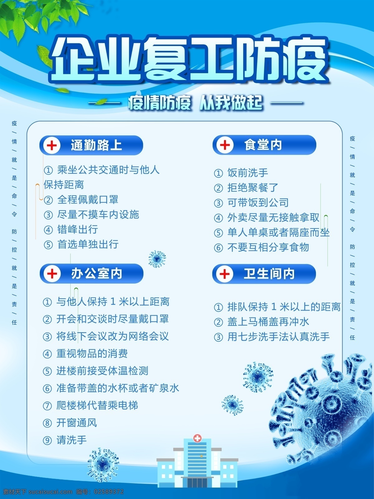 企业 复工 科学 防疫 注意事项 新型冠状病毒 防疫宣传 返工海报 复工海报 新型肺炎 科普海报 企业复工 生活百科 医疗保健