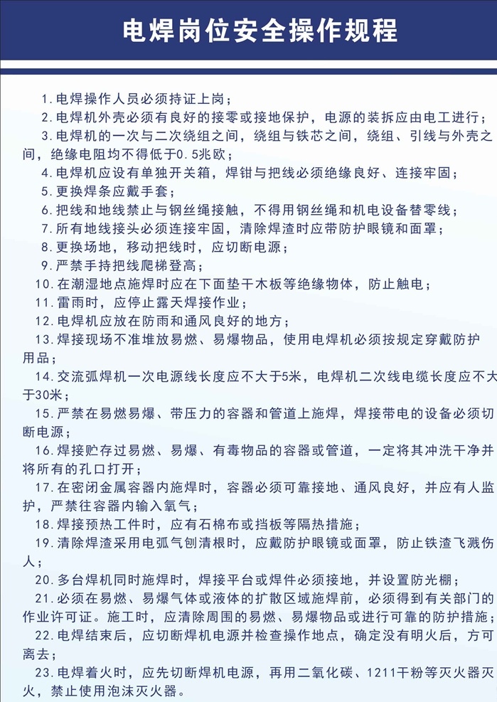 电焊 岗位 安全 操作 规程 电焊岗位 公司 企业 车间 工厂 制度 展板 水泵 水泵检测 操作规范 拌料机 安全操作 流水线 安装 维修电工 叉车 操作规程 室外广告设计