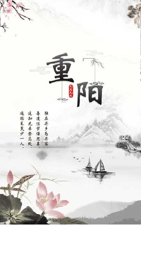 重阳 重阳节海报 重阳节展板 九九重阳节 重阳节吊旗 重阳节促销 重阳敬老 重阳节宣传 重阳节主题 重阳节设计 重阳节书法 重阳节明信片 重阳节贺卡 重阳节晚会 关爱老 节气微推