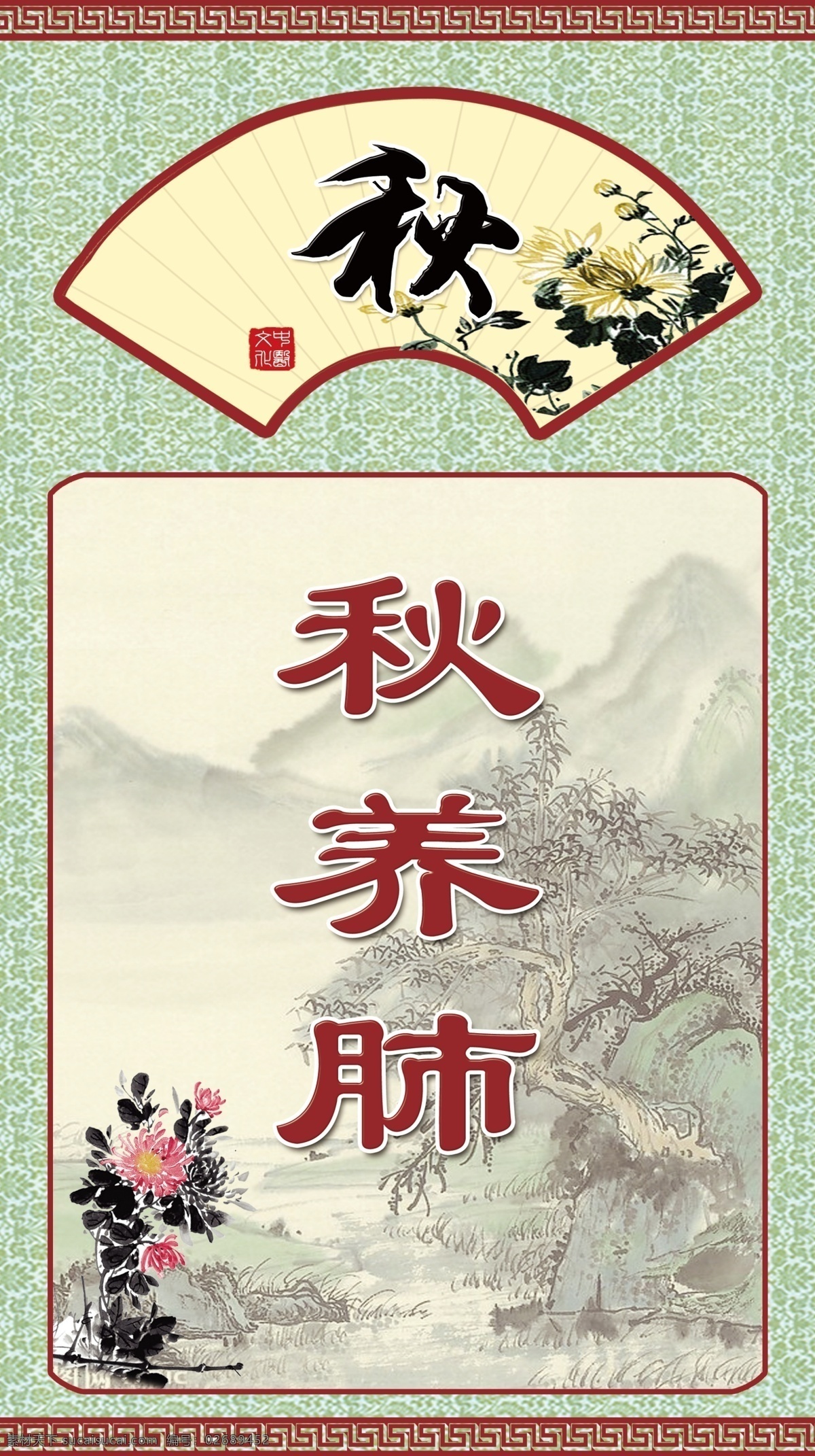 中医 展板 广告设计模板 菊花 秋 山 源文件 展板模板 中医展板 中医类 秋养肺 其他展板设计