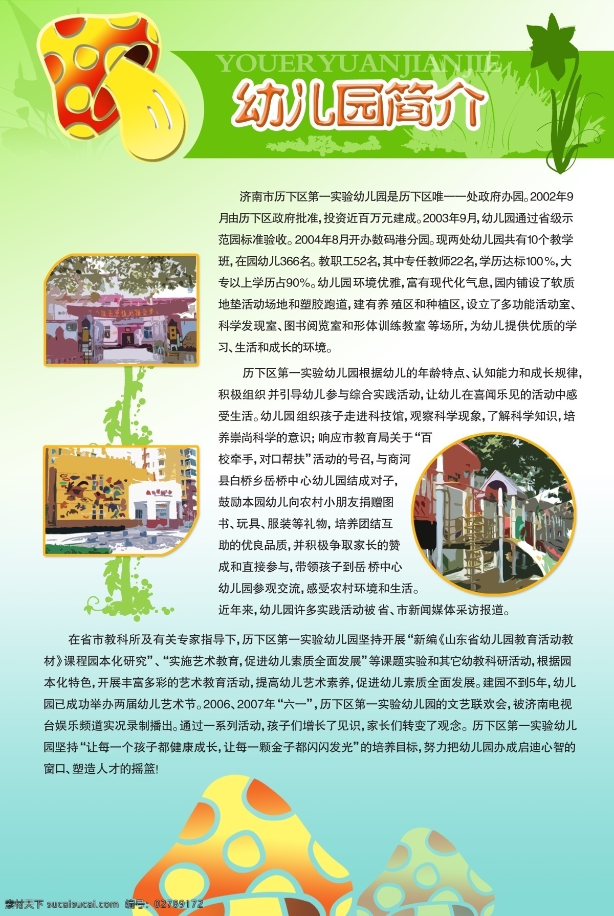 幼儿园简介 幼儿园 幼儿园文化 幼儿园海报 幼儿园图片 幼儿园展板 幼儿园标语 幼儿园口号 幼儿园教育 幼儿园宣传 幼儿园展览 幼儿园挂图 幼儿园设计 幼儿园模板 幼儿园人物 幼儿园名言 幼儿园漫画 幼儿园广告 幼儿园围墙 幼儿园成语 幼儿园插画 幼儿园卡通 幼儿园墙画 幼儿园长廊 幼儿园挂画 幼儿园背景 学校amp 展板模板