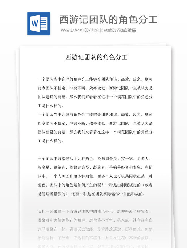 经营 营销 西游记 团队 角色 分工 文档模板 word word文档 实用文档 专业资料 经营营销