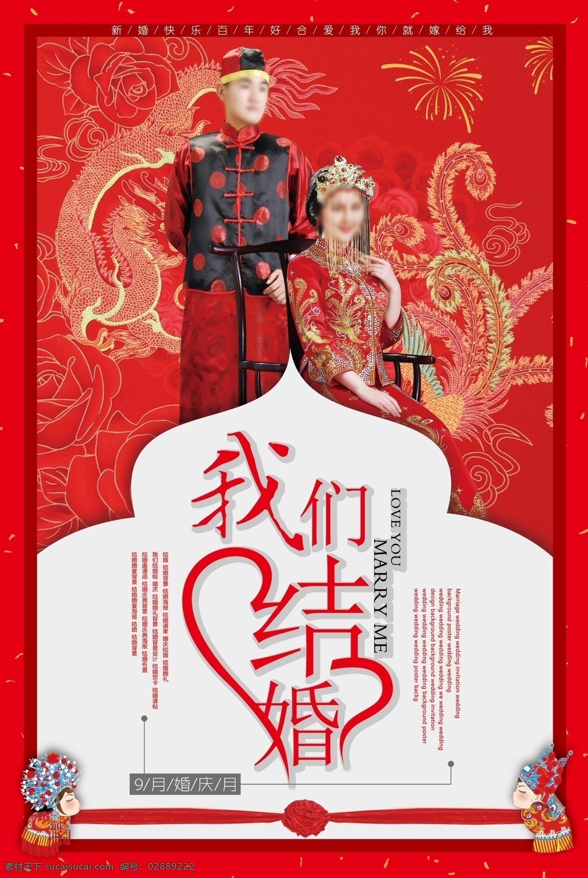 精美 中式 我们 结婚 宣传海报 婚礼 婚礼策划海报 婚礼海报 婚礼海报模板 婚礼庆典 婚庆广告 婚庆海报 婚庆海报宣传 婚纱影楼 婚宴海报 结婚海报