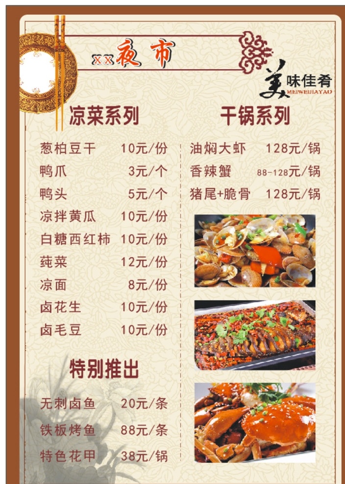 夜市菜单 实用 高档 夜市 菜单 菜单菜谱