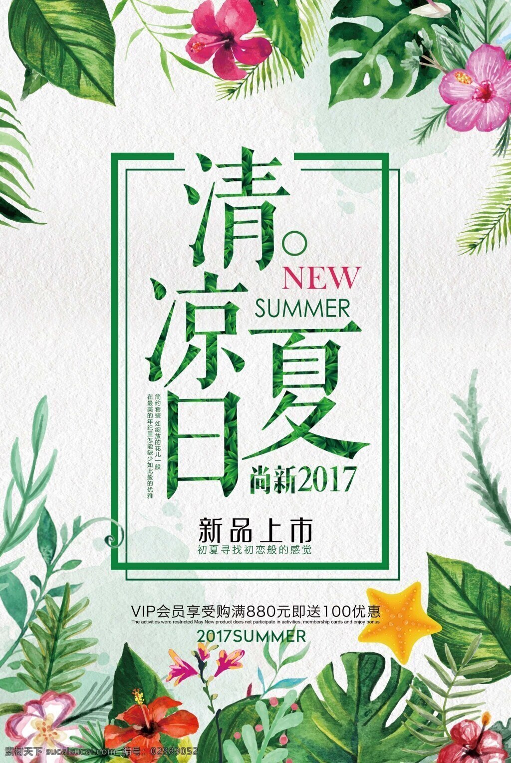 清凉 夏日 新品上市 促销 海报 促销打折 夏季促销 初夏 小清新 日系小清新 夏季 夏季海报 促销海报 夏季女装 夏天促销 服装店 花卉 水彩