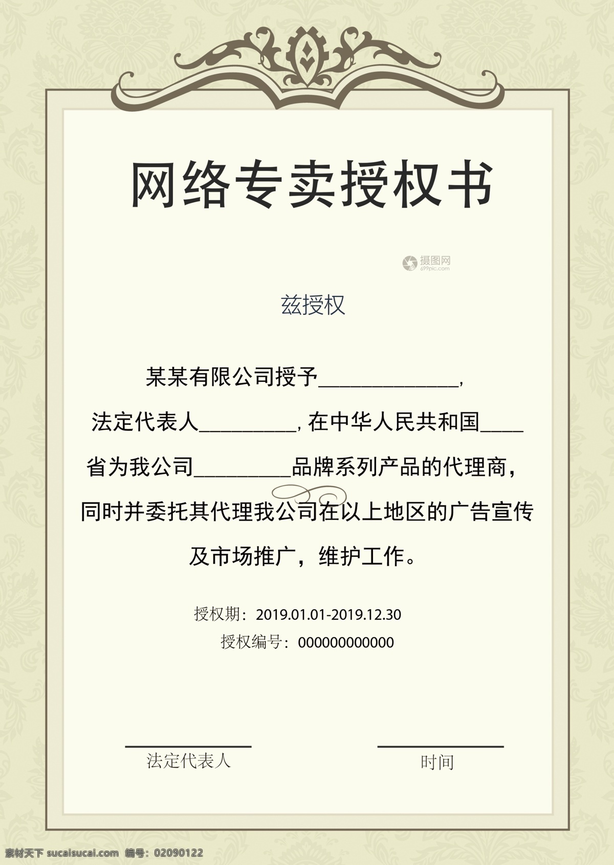浅绿色 网络 专卖 授权书 企业授权书 代理授权书 独家代理 独家经营 品牌代理 网络专卖